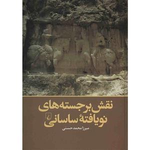 کتاب نقش برجسته های نویافته‌ ساسانی اثر میرزا محمد حسنی 