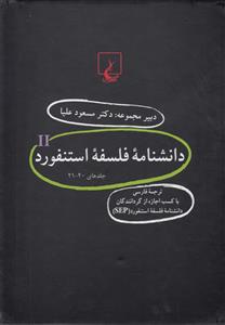 کتاب دانشنامه فلسفه‌ استنفورد اثر گروه نویسندگان - بیست جلدی Stanford Encyclopedia Of Philosophy