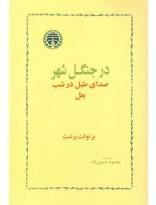 در جنگل شهر، صدای طبل در شب، بعل