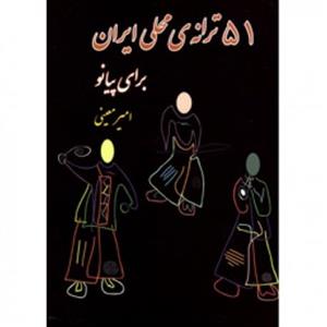کتاب 51 ترانه ی محلی ایران برای پیانو - امیر معینی 
