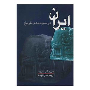 کتاب ایران در سپیده دم تاریخ اثر جورج گلن کمرون