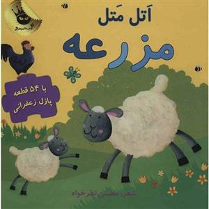 کتاب اتل متل مزرعه اثر محسن نظرخواه 