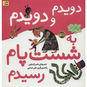  کتاب دویدم و دویدم به شست پام رسیدم اثر ناصر کشاورز