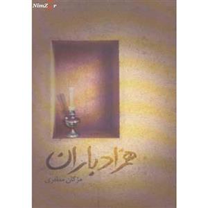 کتاب همزاد باران اثر مژگان مظفری