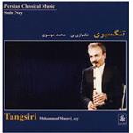 آلبوم موسیقی تنگسیری - محمد موسوی