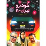 سریال تلویزیونی خودرو تهران 11