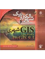 شهر الکترونیک و GIS شهری به همراه کار عملی با ArcGIS 9.3
