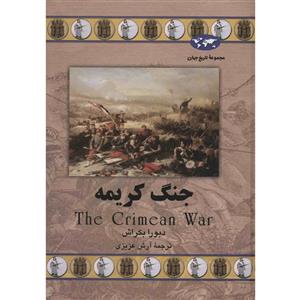 کتاب جنگ کریمه نشر ققنوس The Crimean War