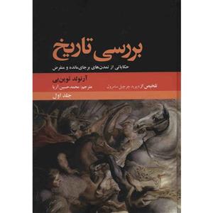 کتاب بررسی تاریخ اثر آرنولد توین بی - دو جلدی A Study Of History