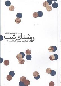 کتاب روشنای شب اثر هاجر صدر هاشمی 