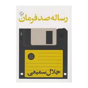 کتاب رساله صد فرمان اثر جلال سمیعی