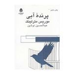 کتاب پرنده آبی اثر موریس مترلینک