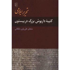   کتاب تحریر ایلامی کتیبه داریوش بزرگ در بیستون اثر سلمان علی یاری بابلقانی