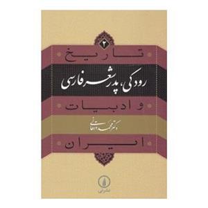 کتاب رودکی، پدر شعر فارسی اثر محمد دهقانی 