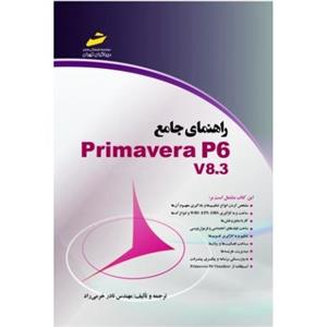 کتاب راهنمای جامع Primavera P6 V8.3 اثر نادر خرمی راد 