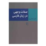 کتاب صفات وجهی در زبان فارسی(شمیز،رقعی،مرکز) - اثر نگین ایلخانی پور - نشر نشرمرکز 