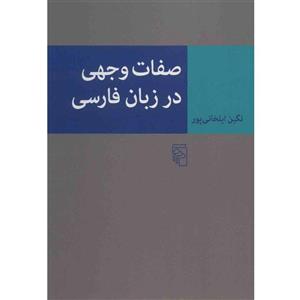 کتاب صفات وجهی در زبان فارسی(شمیز،رقعی،مرکز) - اثر نگین ایلخانی پور - نشر نشرمرکز  