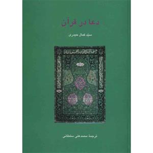 کتاب دعا در قرآن اثر سید کمال حیدری 