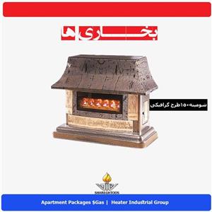 بخاری شارق توس مدل شومینه 150 سوپر گرافیک Shareghtus 150- super graphic  Heater