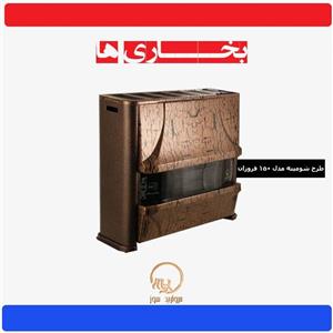 بخاری مروارید سوز مدل شومینه فروزان 150 