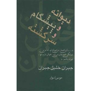 کتاب دیوانه و پیشگام و سرگشته اثر جبران خلیل جبران 