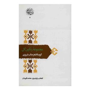 کتاب مجموعه‌ی رنگین گل اثر محمد قهرمان