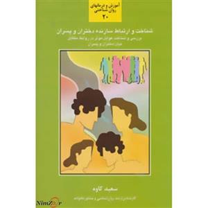 کتاب شناخت و ارتباط سازنده دختران و پسران اثر سعید کاوه 
