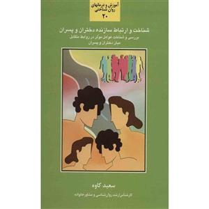 کتاب شناخت و ارتباط سازنده دختران و پسران اثر سعید کاوه 