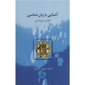 کتاب آشنایی با زبان شناسی اثر احمد سمیعی گیلانی 