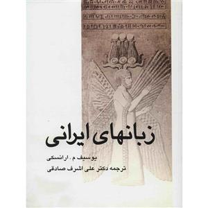 کتاب زبانهای ایرانی اثر یوسیف م. ارانسکی 
