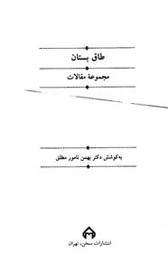 کتاب طاق بستان اثر بهمن نامور مطلق 