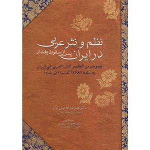 کتاب نظم و نثر عربی در ایران پس از سقوط بغداد اثر علیرضا حاجیان نژاد 