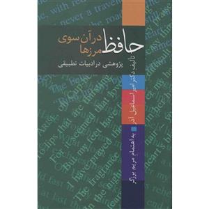 کتاب حافظ در آن سوی مرزها اثر امیراسماعیل آذر 