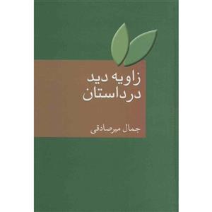 کتاب زاویه دید در داستان اثر جمال میرصادقی 