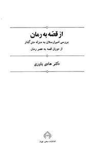 کتاب از قصه به رمان اثر هادی یاوری 