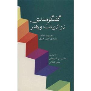 کتاب گفتگومندی در ادبیات و هنر اثر بهمن نامور مطلق 