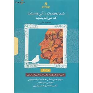 مجموعه شما عظیم تر از آنی هستید که می اندیشید 