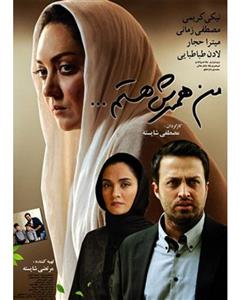 فیلم سینمایی من همسرش هستم اثر مصطفی شایسته I Am His Wife by Mostafa Shayeste Movie