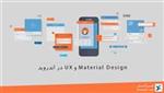 Material Design و UX در اندروید