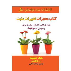 کتاب معجزات تغییرات مثبت اثر جک کنفیلد 