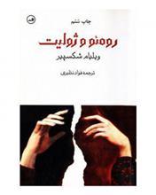 ویلیام شکسپیر - رومئو و ژولیت