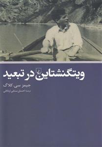 کتاب ویتگنشتاین در تبعید اثر جیمز سی. کلاگ 