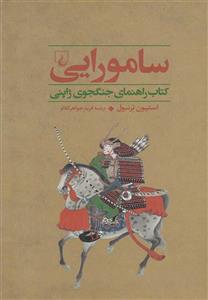 کتاب مجموعه جنگاوران اثر گروه نویسندگان چهار جلدی 