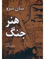 کتاب هنر جنگ اثر سان تزو