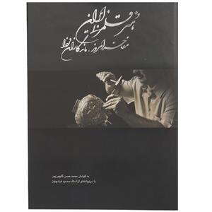 کتاب هنر قلمزنی ایران اثر محمد حسن گلچین پور 