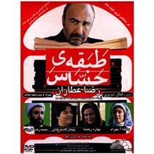 فیلم سینمایی طبقه حساس اثر کمال تبریزی Sensitive Floor by Kamal Tabrizi Movie