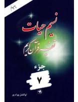 نسیم حیات- تفسیر قرآن کریم جزء07