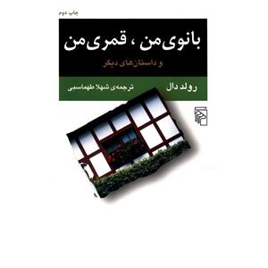   کتاب بانوی من، قمری من اثر رولد دال