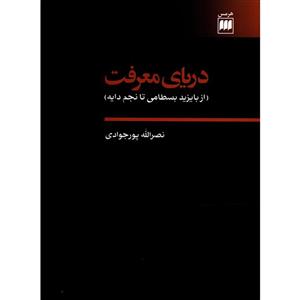   کتاب دریای معرفت اثر نصرالله پورجوادی