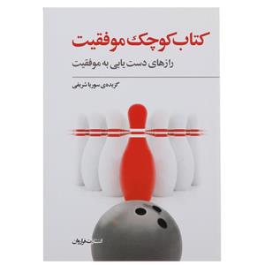   کتاب کوچک موفقیت اثر سوریا شریفی